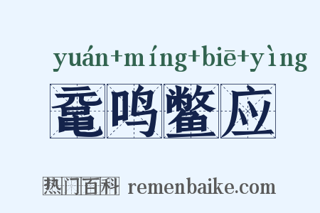 鼋鸣鳖应是什么意思的图片